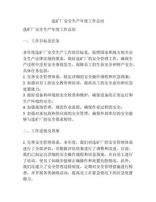 选矿厂安全生产年度工作总结