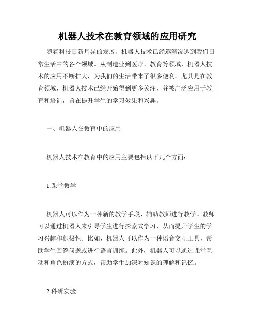 机器人技术在教育领域的应用研究
