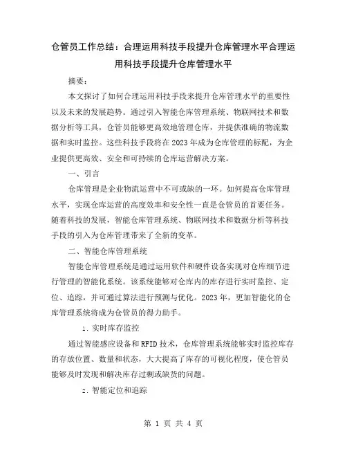 仓管员工作总结：合理运用科技手段提升仓库管理水平