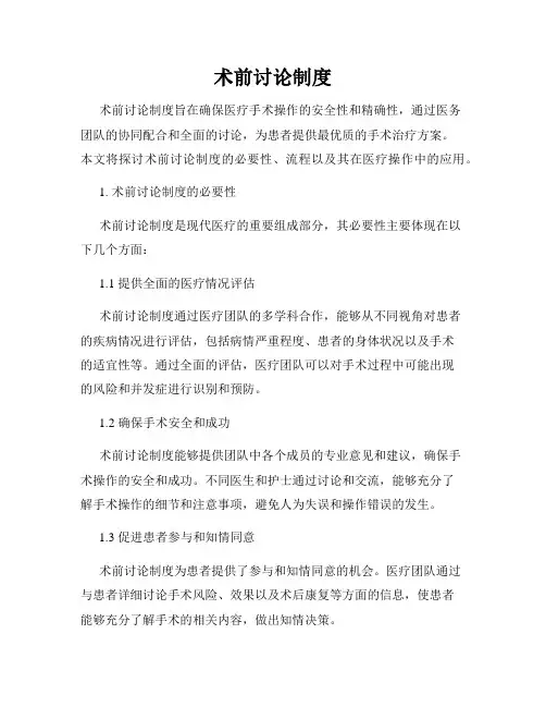 术前讨论制度