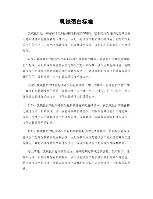 乳铁蛋白标准