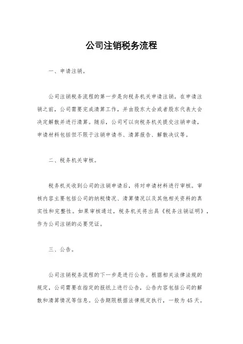 公司注销税务流程