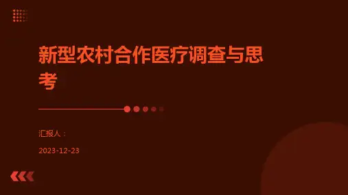 新型农村合作医疗调查与思考