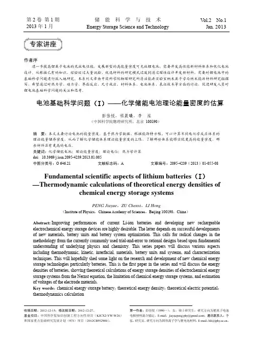 锂电池基础科学问题_化学储能电池理论能量密度的估算_彭佳悦