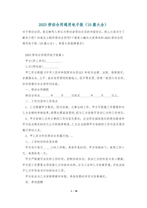 2023劳动合同通用电子版(10篇大全)
