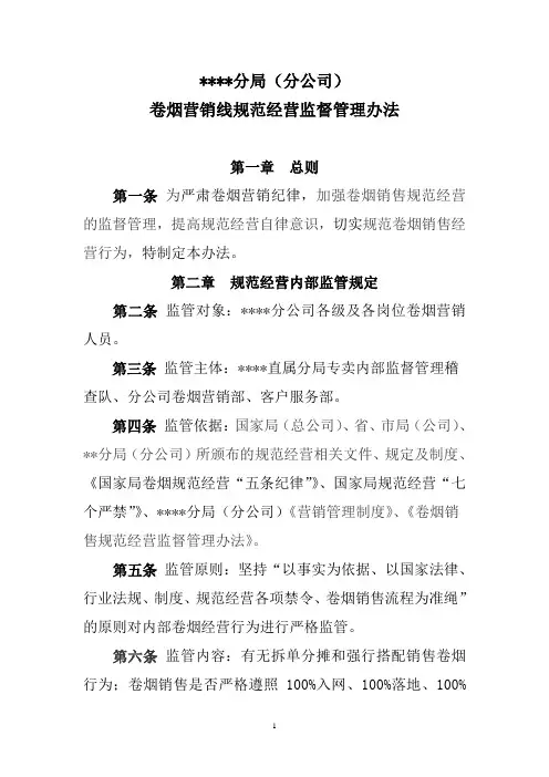 卷烟营销部规范经营管理办法