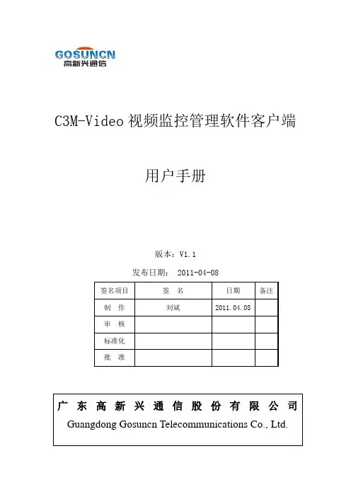 C3M-Video用户使用手册(客户端_V1.1)版本