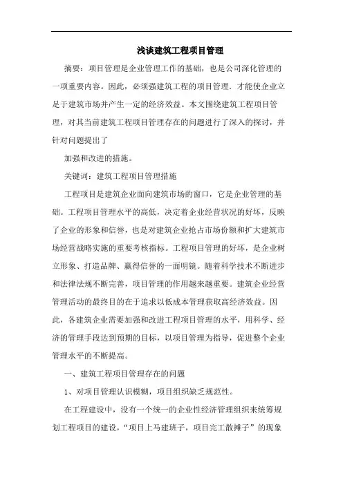 建筑工程项目管理