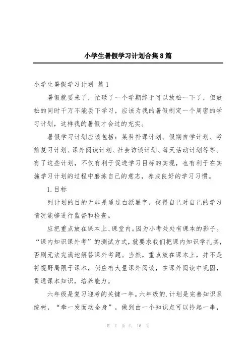 小学生暑假学习计划合集8篇