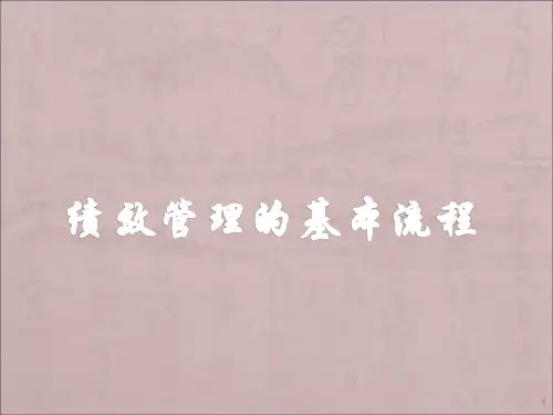 绩效管理的基本流程ppt课件