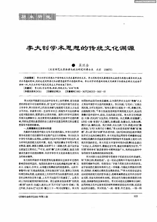 李大钊学术思想的传统文化渊源