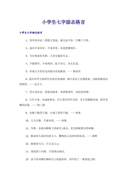 励志_小学生七字励志格言
