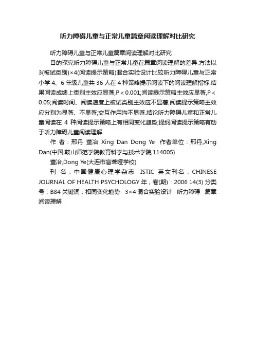 听力障碍儿童与正常儿童篇章阅读理解对比研究