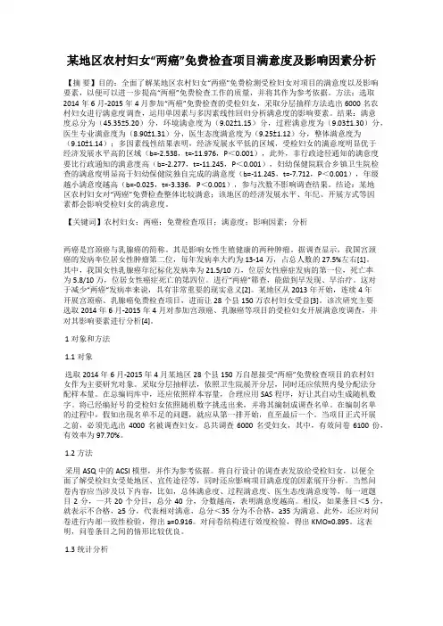 某地区农村妇女“两癌”免费检查项目满意度及影响因素分析