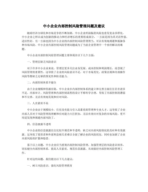 中小企业内部控制风险管理问题及建议