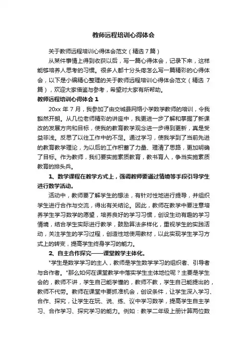 关于教师远程培训心得体会范文（精选7篇）