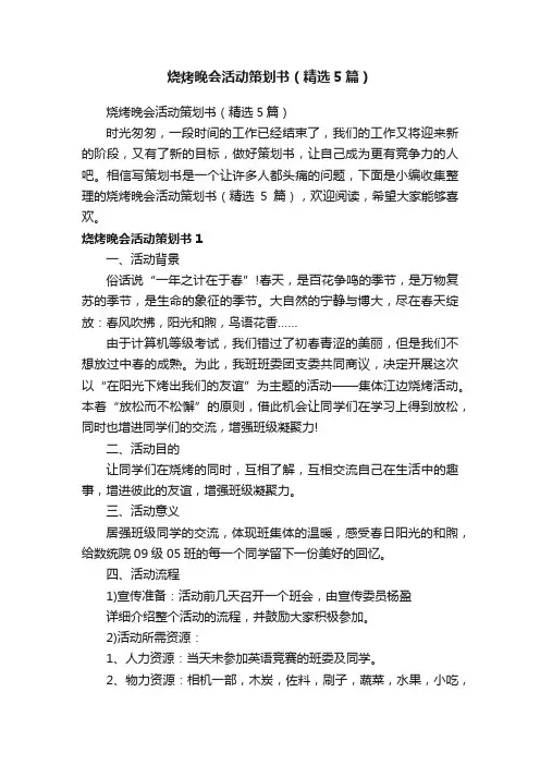 烧烤晚会活动策划书（精选5篇）