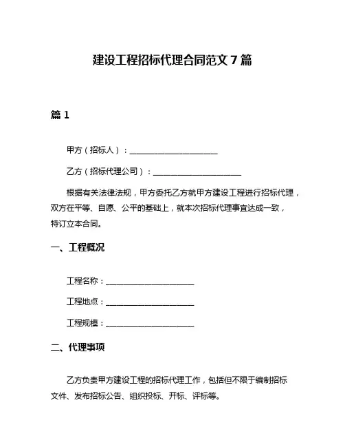 建设工程招标代理合同范文7篇