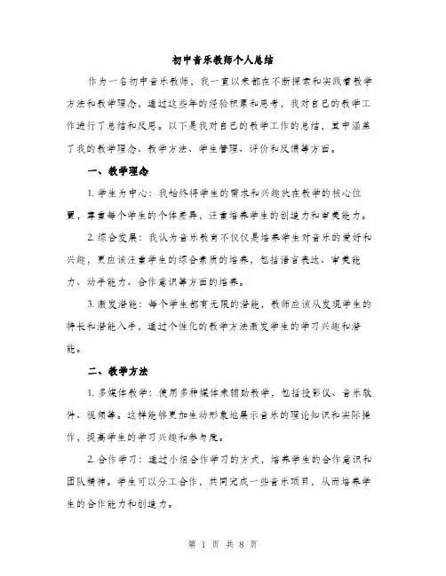 初中音乐教师个人总结（3篇）