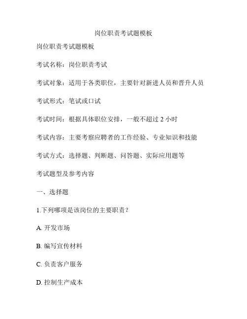 岗位职责考试题模板