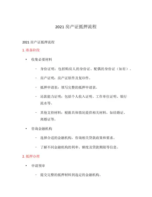 2021房产证抵押流程