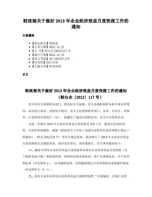 财政部关于做好2013年企业经济效益月度快报工作的通知
