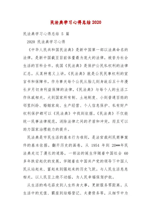 精 编民法典学习心得总结2020(三)