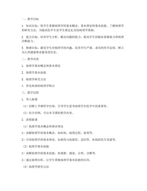病理学课后教案设计模板