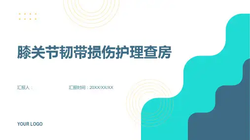 2024年膝关节韧带损伤护理查房PPT