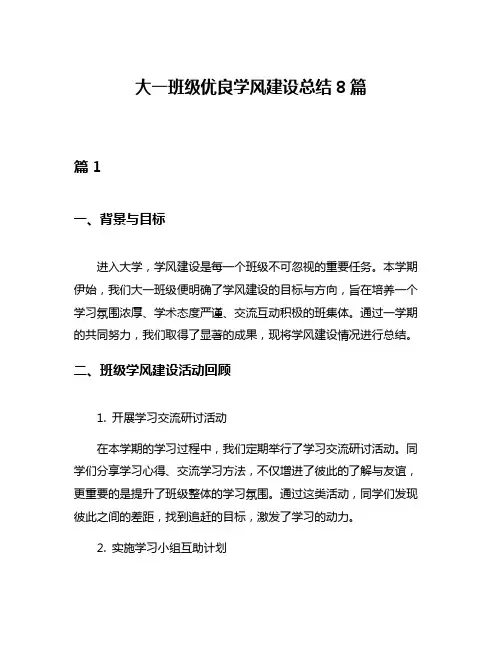 大一班级优良学风建设总结8篇