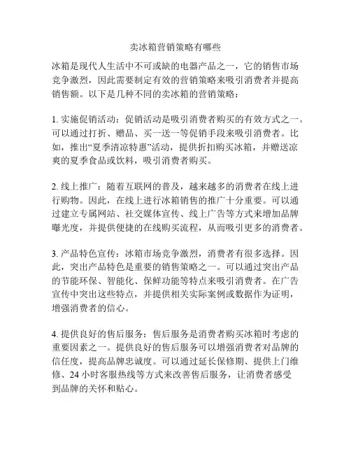 卖冰箱营销策略有哪些