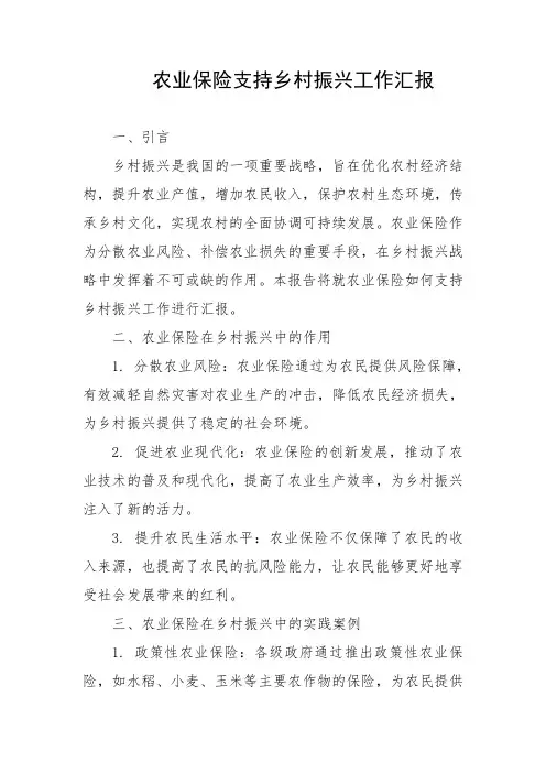 农业保险支持乡村振兴工作汇报
