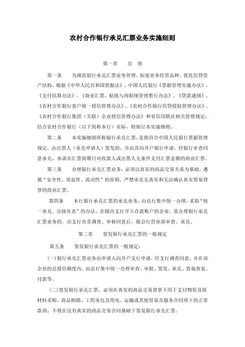农村合作银行承兑汇票业务实施细则