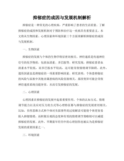 抑郁症的成因与发展机制解析