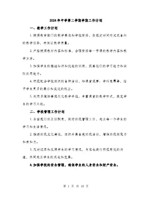 2024年中学第二学期学期工作计划(三篇)