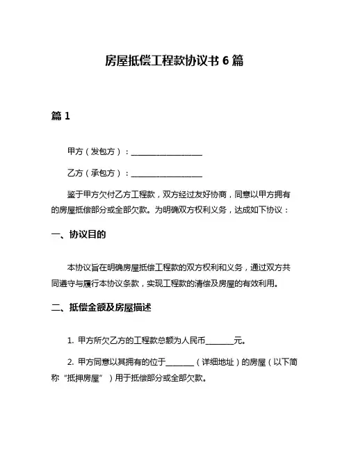 房屋抵偿工程款协议书6篇