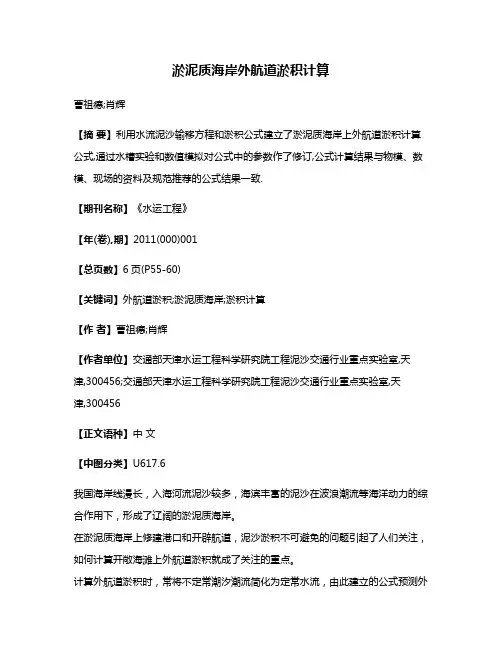淤泥质海岸外航道淤积计算