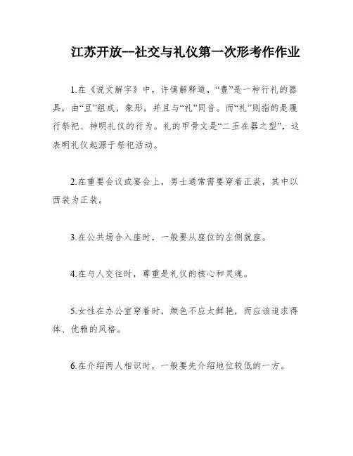 江苏开放--社交与礼仪第一次形考作作业