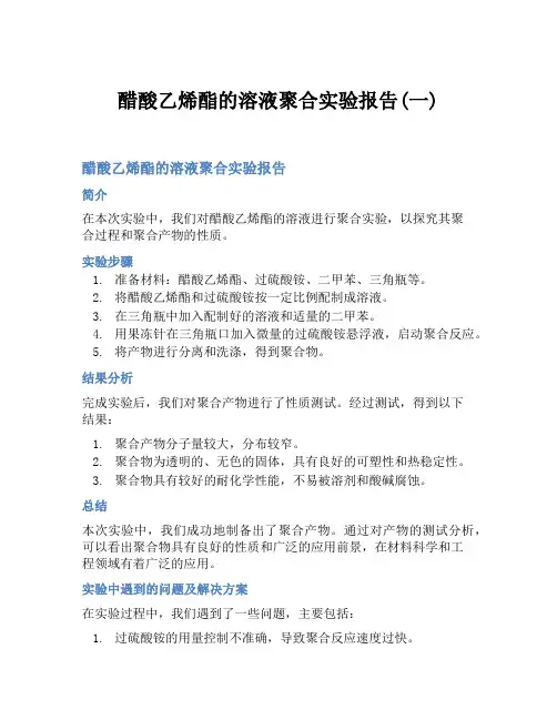醋酸乙烯酯的溶液聚合实验报告(一)