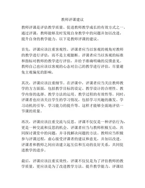 教师评课建议