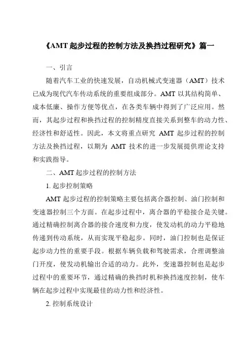 《2024年AMT起步过程的控制方法及换挡过程研究》范文