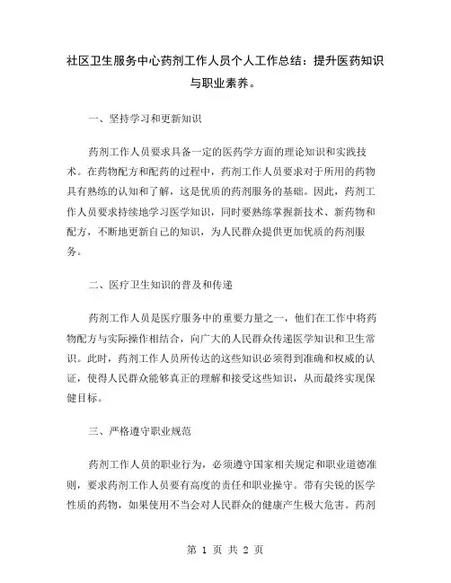 社区卫生服务中心药剂工作人员个人工作总结：提升医药知识与职业素养