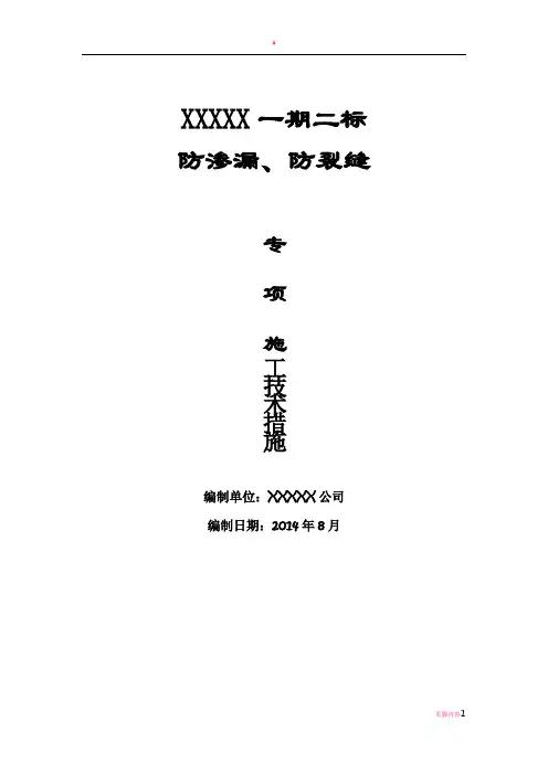 防渗漏、防裂缝专项施工措施