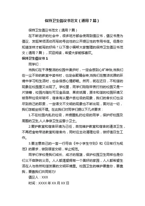 保持卫生倡议书范文（通用7篇）
