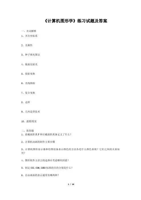 《计算机图形学》练习试题及参考答案(六)
