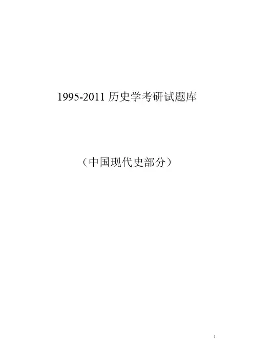 1995_2011年历史学考研试题