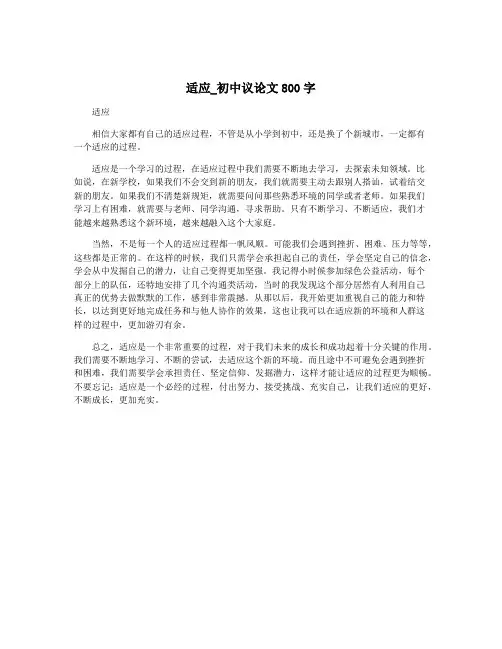 适应_初中议论文800字