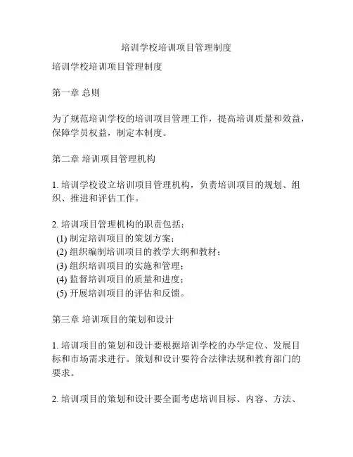 培训学校培训项目管理制度