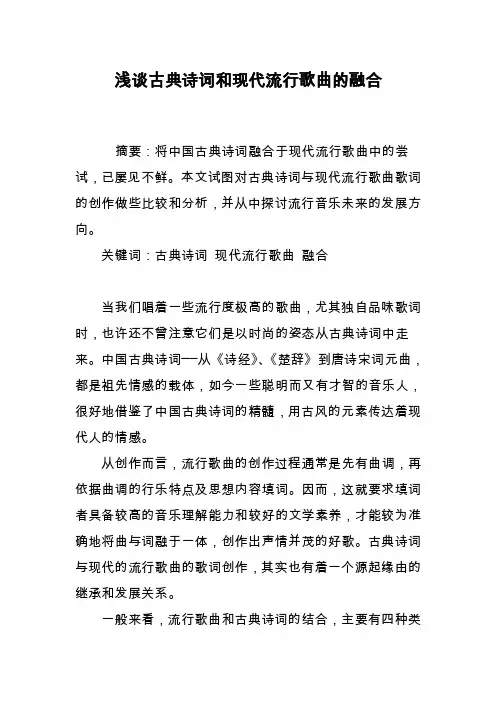 浅谈古典诗词和现代流行歌曲的融合