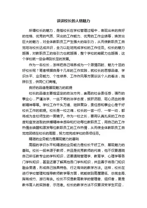 谈谈校长的人格魅力